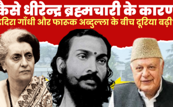 कैसे धीरेन्द्र ब्रह्मचारी के कारण इंदिरा गाँधी और फारूक अब्दुल्ला के बीच दूरिया बढ़ी?