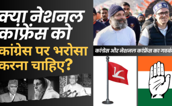 क्या नेशनल कांफ्रेंस को कांग्रेस पर भरोसा करना चाहिए? Should the National Conference trust the Congress?