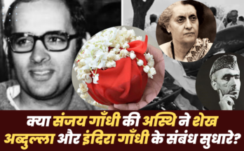 क्या संजय गाँधी की अस्थि ने शेख अब्दुल्ला और इंदिरा गाँधी के संबंध सुधारे Banner 1