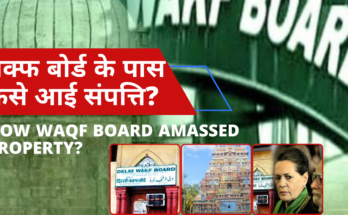 वक्फ बोर्ड के पास कैसे आई संपत्ति?