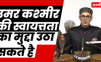 उमर कश्मीर की स्वायत्तता का मुद्दा उठा सकते हैं! Omar can raise Kashmir Autonomy issue!