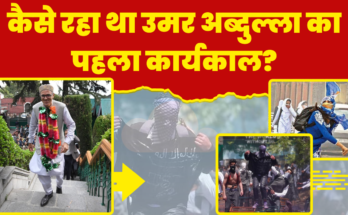 कैसे रहा था उमर अब्दुल्ला का पहला कार्यकाल? क्या थे चुनौतियाँ और नाकामियां? | Omar First CM Term! How was Omar Abdulla’s first term in Jammu and Kashmir as Chief Minister