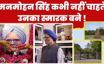 मनमोहन सिंह कभी नहीं चाहते उनका स्मारक बने ! Dr Manmohan Singh का स्मारक स्थल?