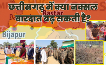 छत्तीसगढ़ में क्या नक्सल वारदात बढ़ सकती है
