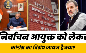 निर्वाचन आयुक्त को लेकर कांग्रेस का विरोध जायज है क्या?