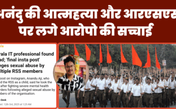 अनंदु की आत्महत्या और आरएसएस पर लगे आरोपो की सच्चाई